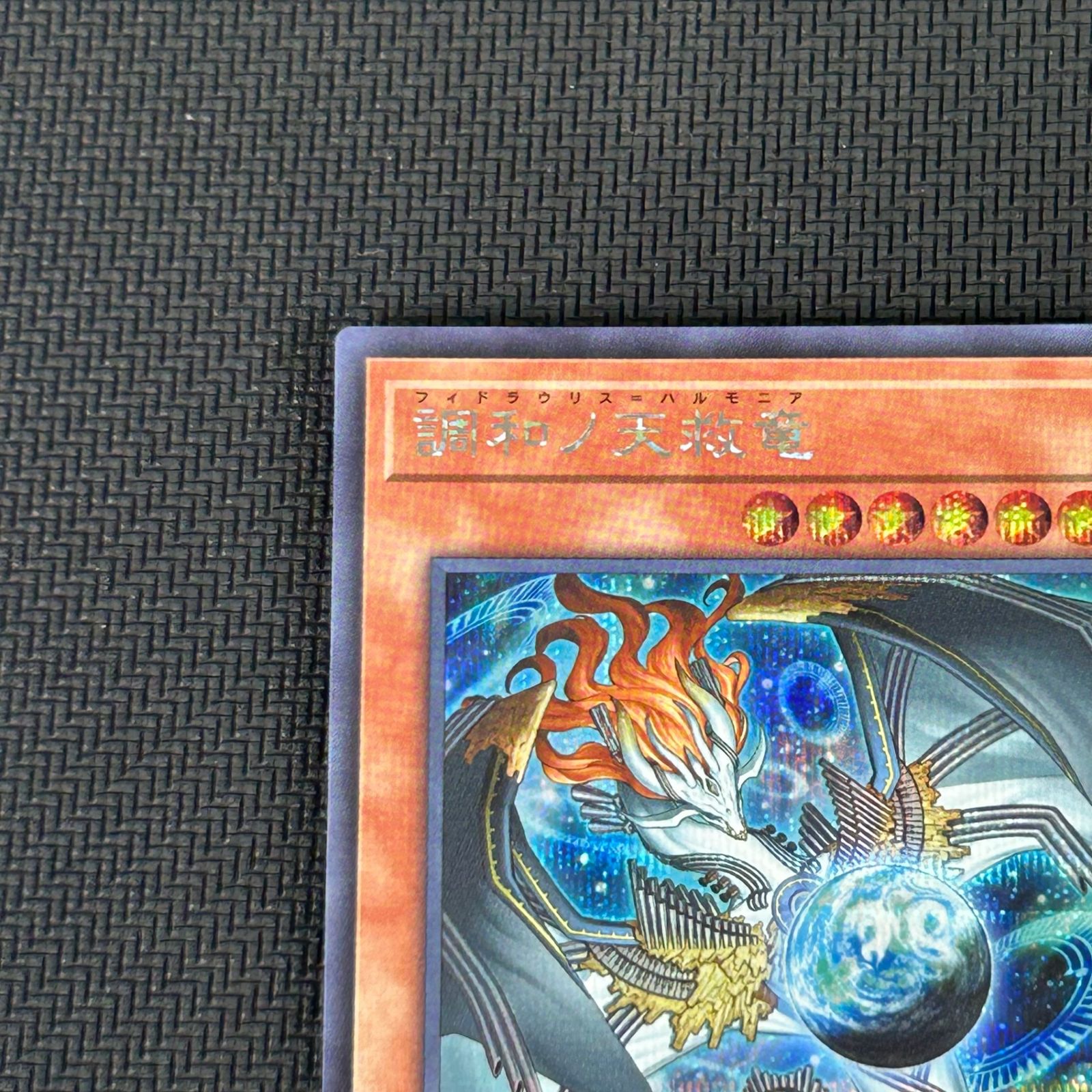 遊戯王 調和ノ天救竜 フィドラウリス＝ハルモニア シークレット BLZD