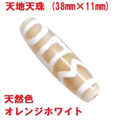天地天珠 (39mm×11mm) 天然色 ホワイトオレンジ 聖なるお守り チベット