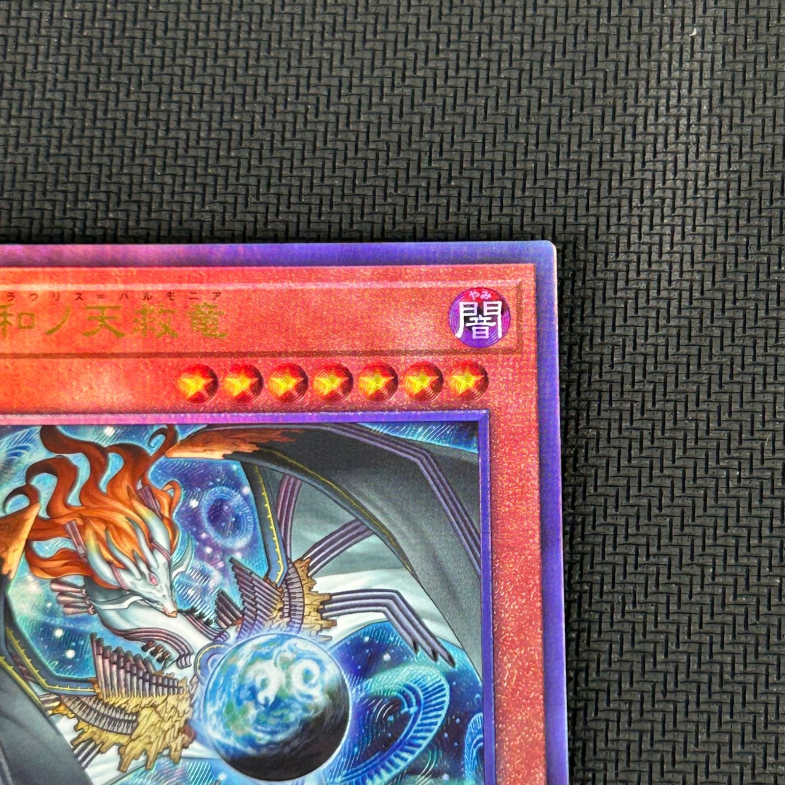 遊戯王 調和ノ天救竜 フィドラウリス＝ハルモニア レリーフ