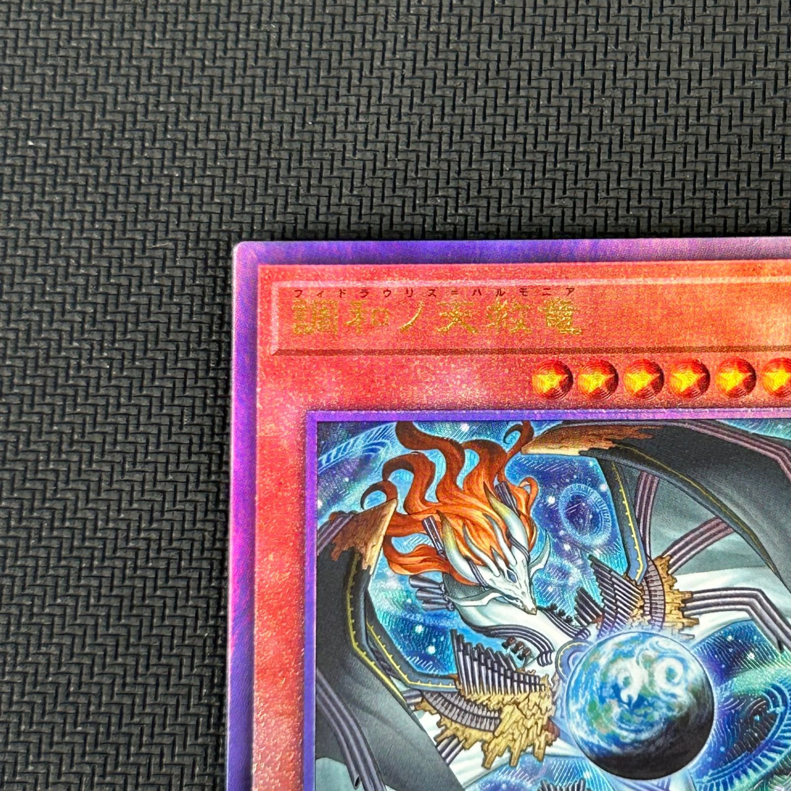 調和ノ天救竜　フィドラウリス＝ハルモニア レリーフ アルティメットレア 2枚 遊戯王 調和ノ天救竜 フィドラウリス＝ハルモニア レリーフ