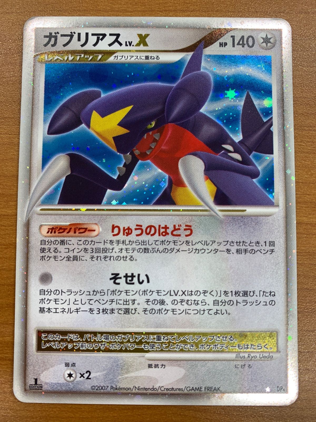 状態C ガブリアス Lv.X DP4 1ED りゅうのはどう ホロ キラ ポケモン