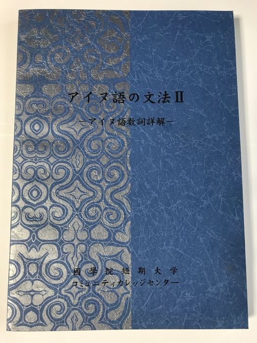 アイヌ語の文法2 アイヌ語数詞詳解 国学院短期大学 コミュニティカレッジセンター 7,763円