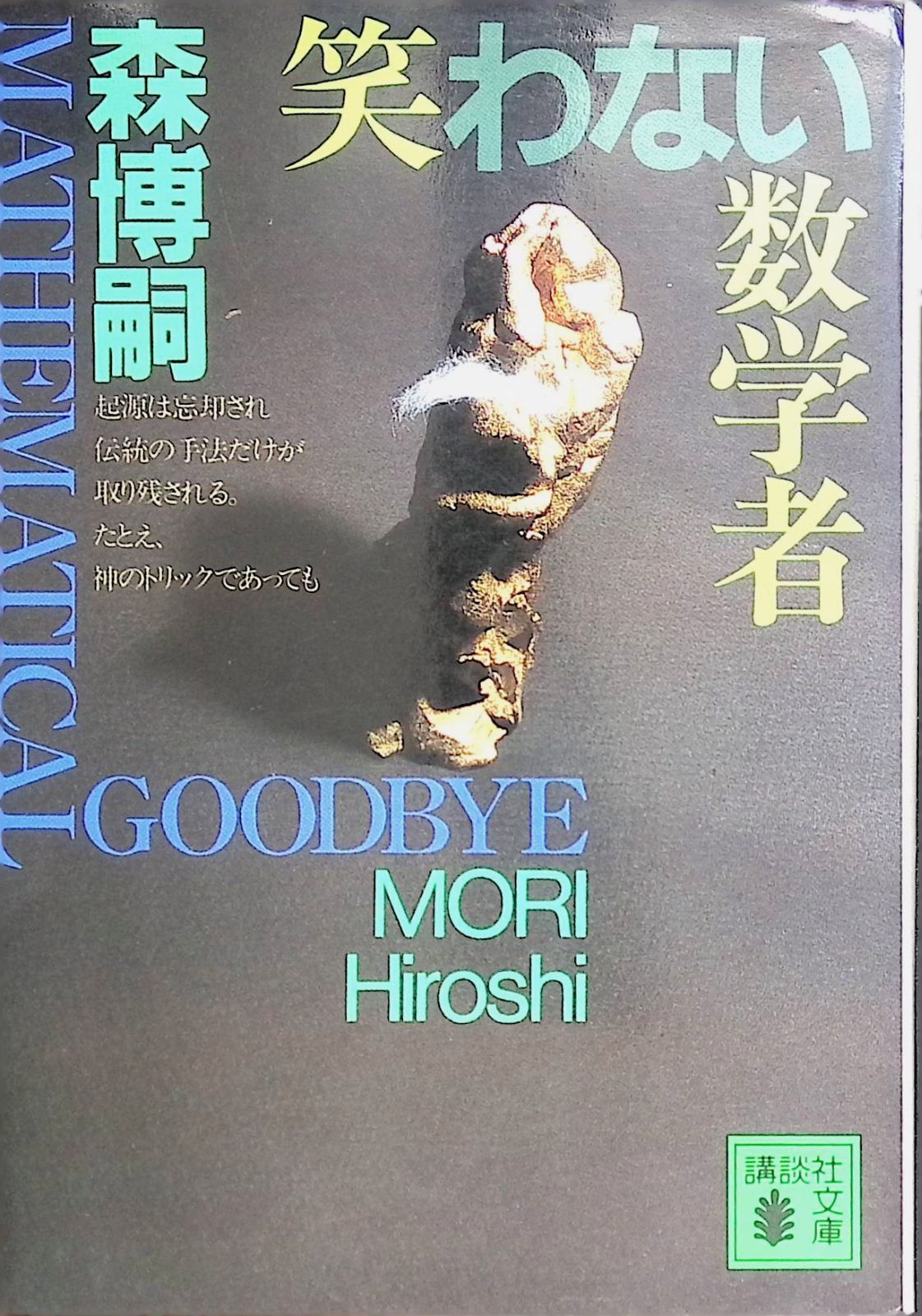 笑わない数学者 MATHEMATICAL GOODBYE 森博嗣 1999年第1刷 講談社文庫