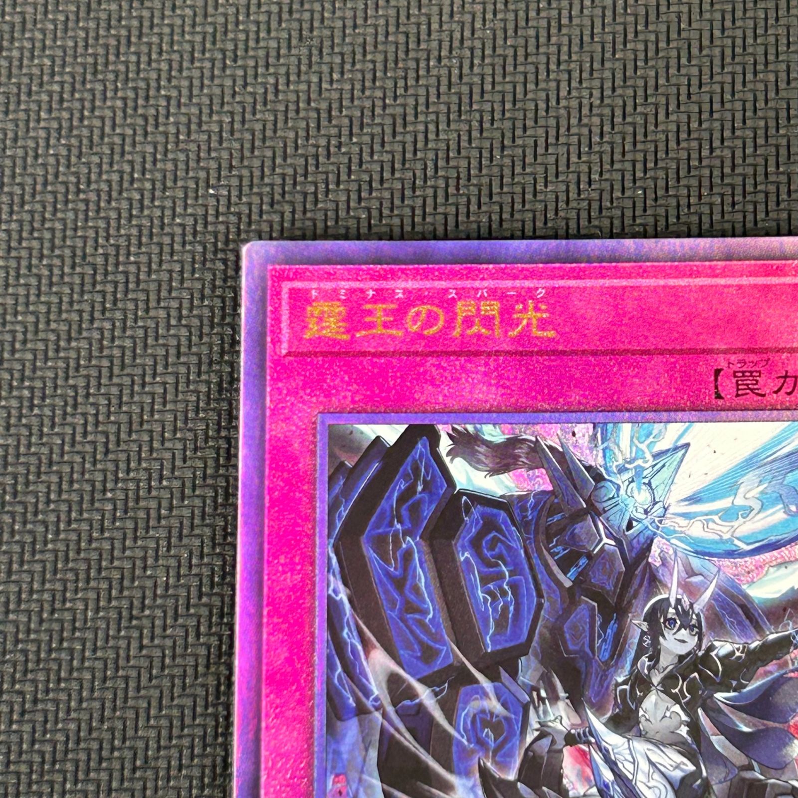 遊戯王 霆王の閃光 ドミナス・スパーク レリーフ アルティメット BLZD