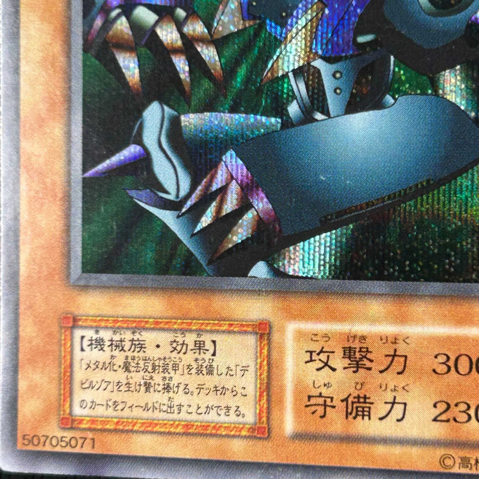 遊戯王 初期 メタル・デビルゾア シークレット - メルカリ