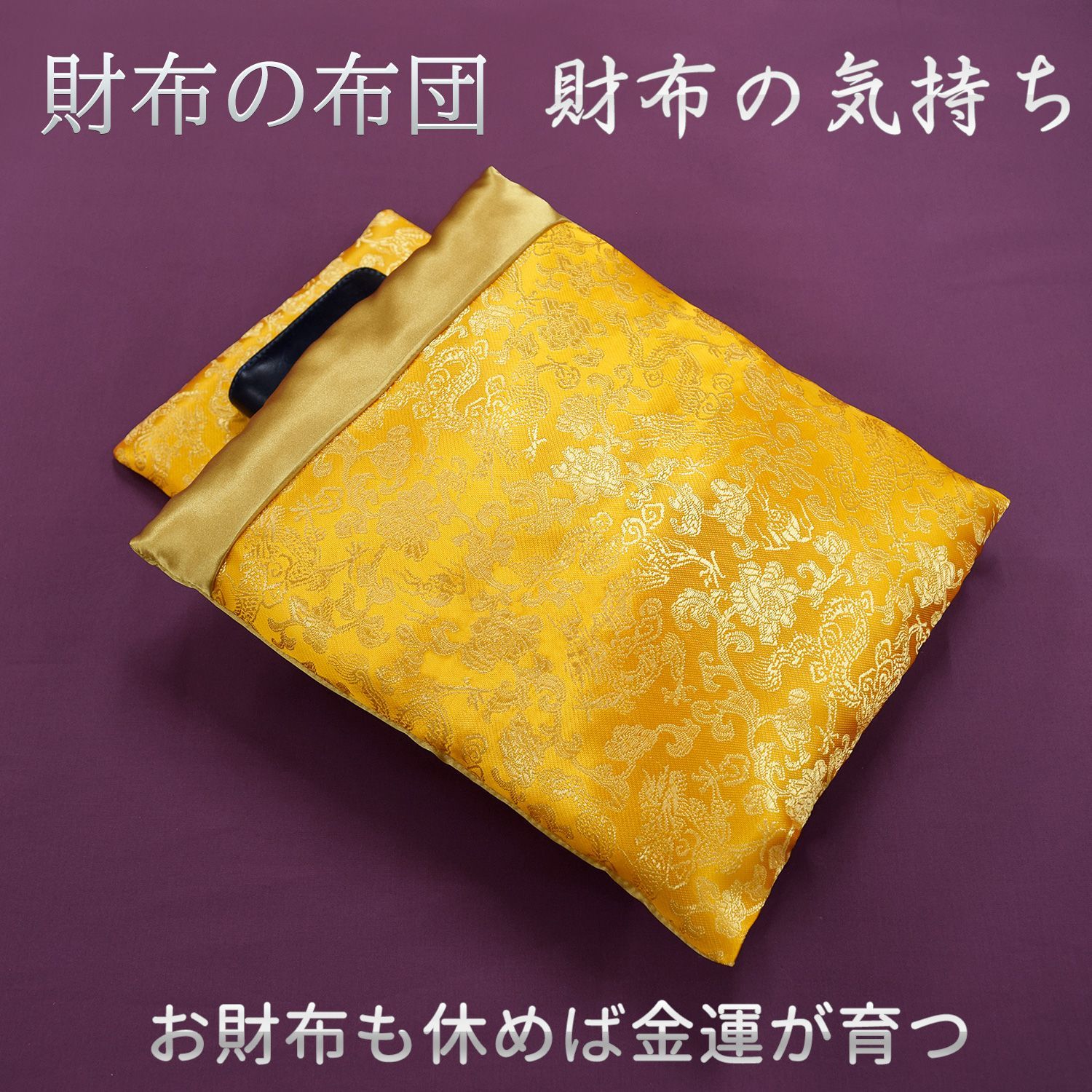 財布の布団　財布の気持ち‐開運招福 財布布団 お財布布団 財布 布団 財布専用布団 金運 金運アップ お財布用ふとん サイフ ふとん 手作り 日本製