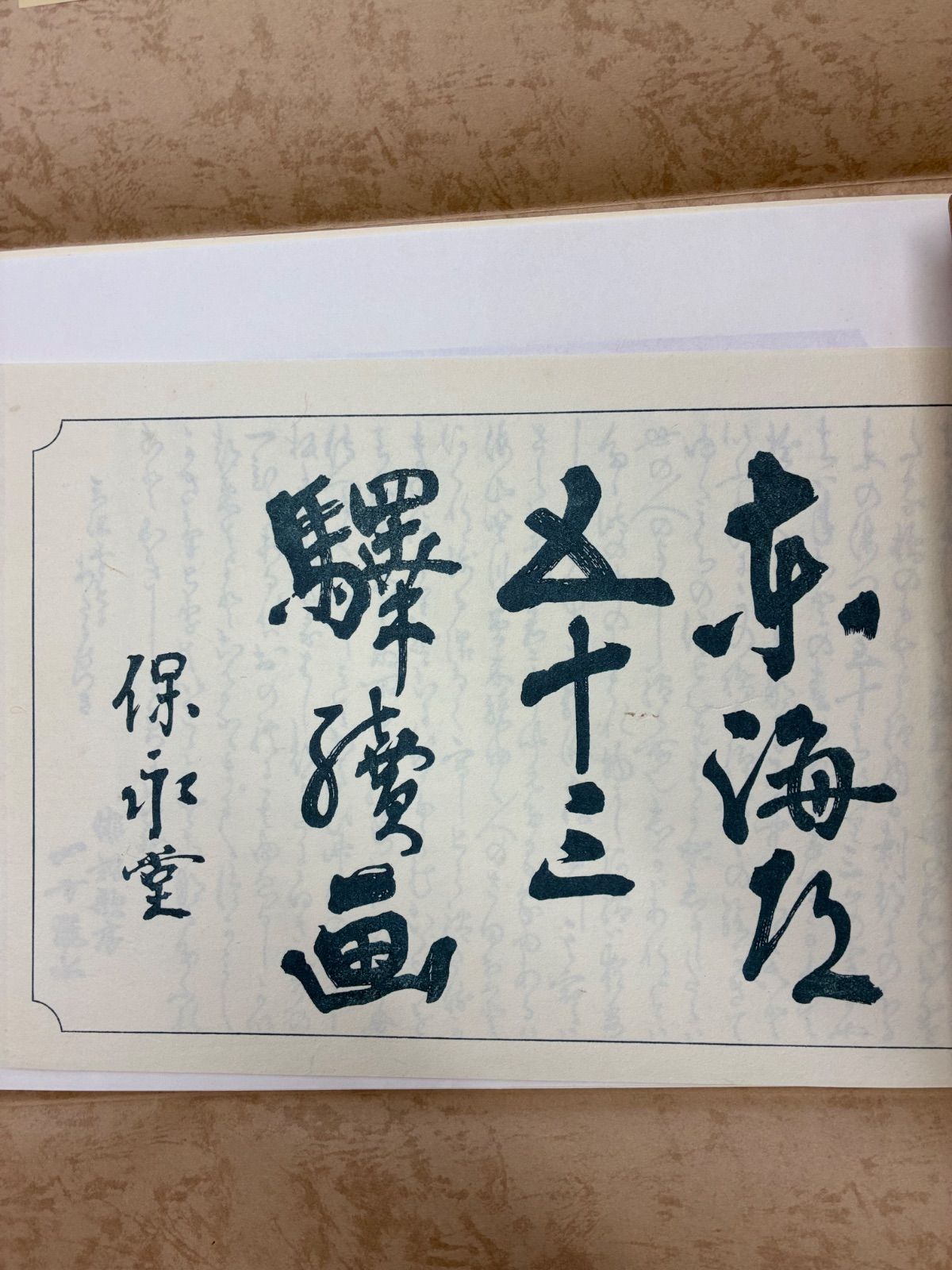 悠々洞出版】東海道五十三次 保永堂版 手摺木版画 全54枚 (第3集 程ヶ