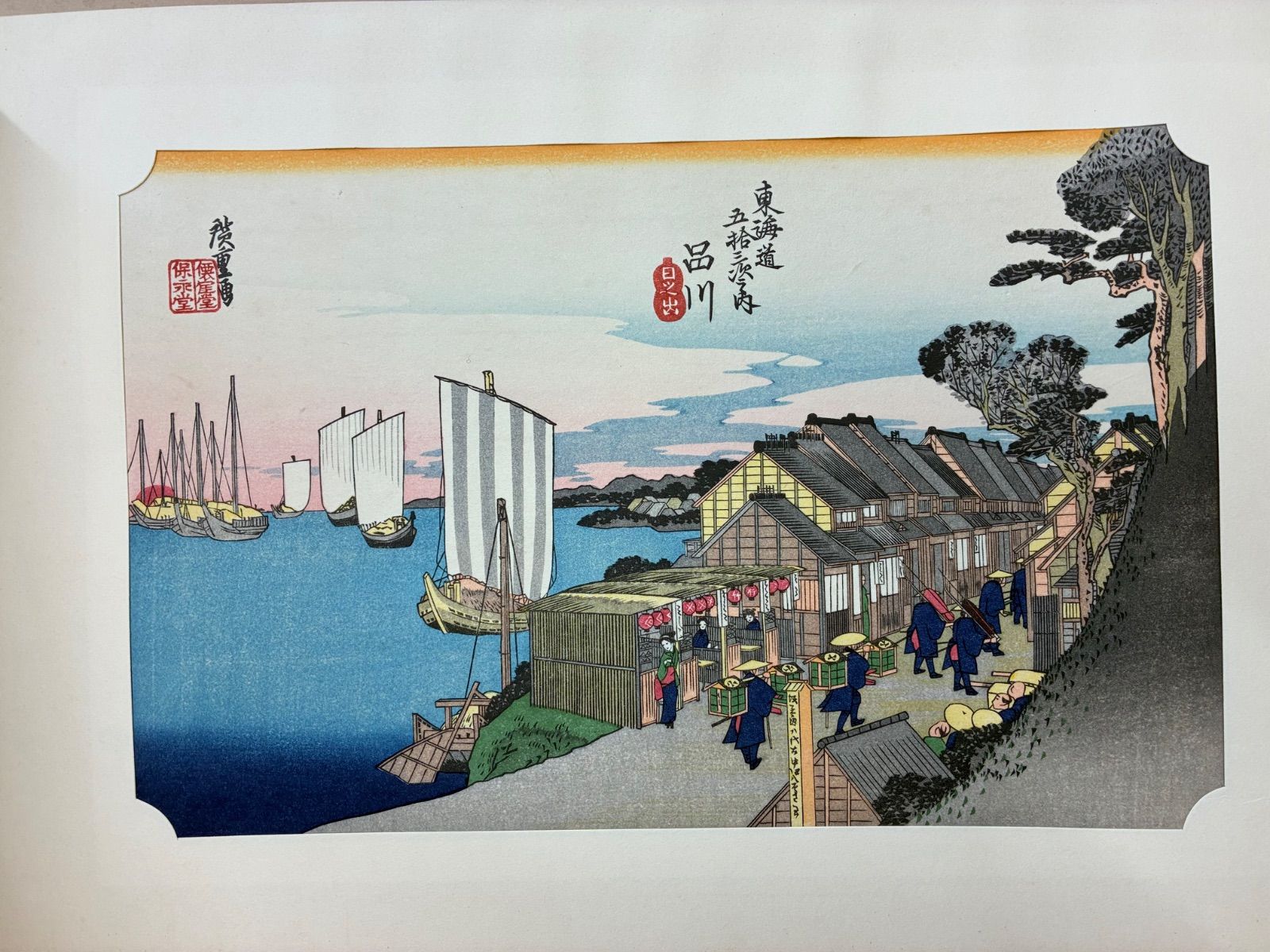 悠々洞出版】東海道五十三次 保永堂版 手摺木版画 全54枚 (第3集 程ヶ