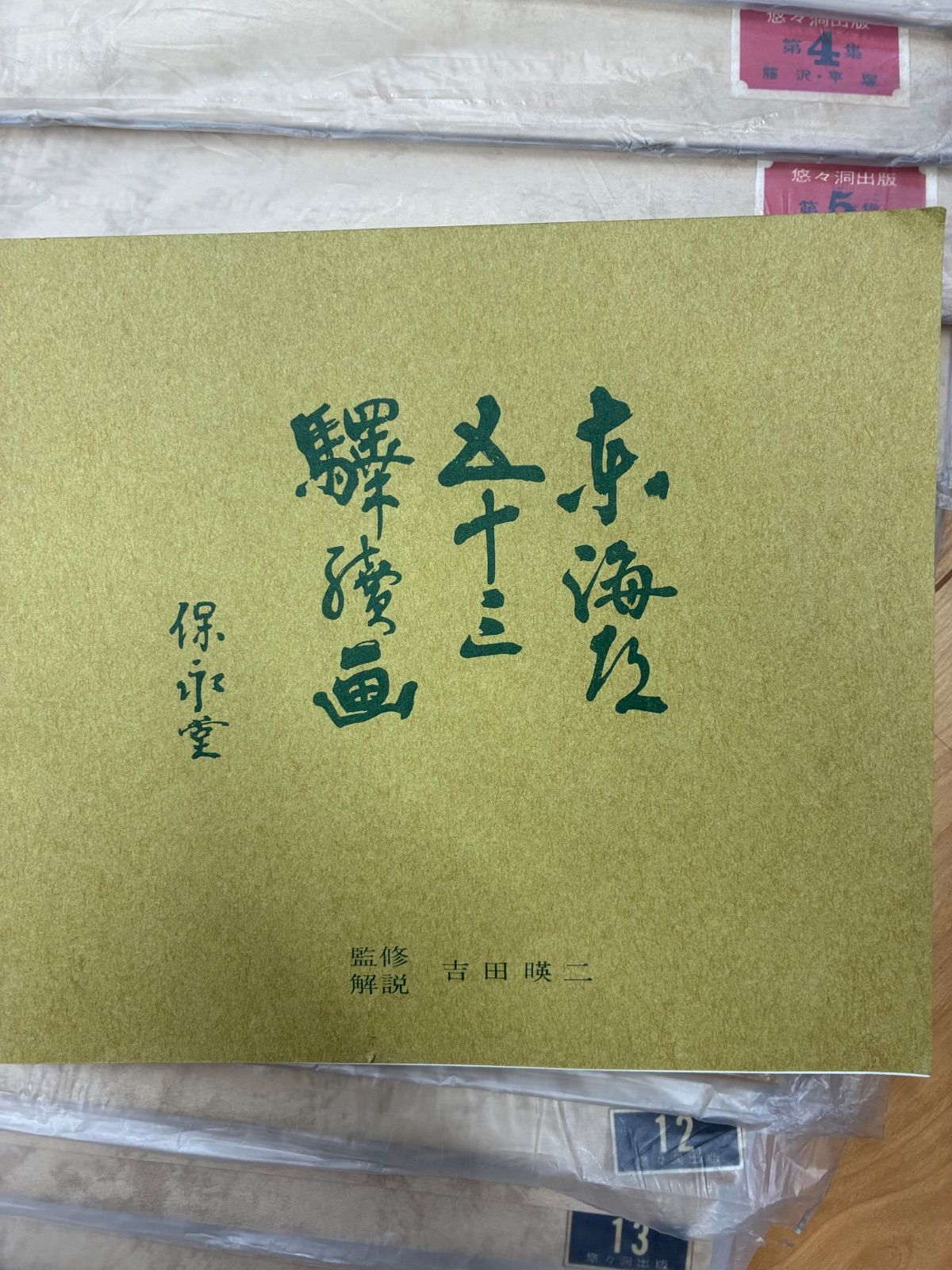 悠々洞出版】東海道五十三次 保永堂版 手摺木版画 全54枚 (第3集 程ヶ