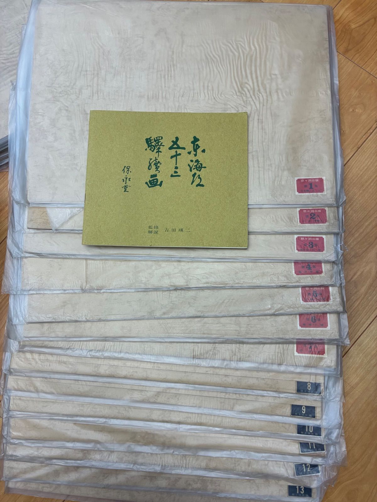 悠々洞出版】東海道五十三次 保永堂版 手摺木版画 全54枚 (第3集 程ヶ