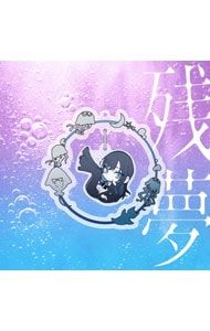 CD／Ado／【CD+ゆらゆらキラキラチャーム+トレカ】残夢 完全数量限定
