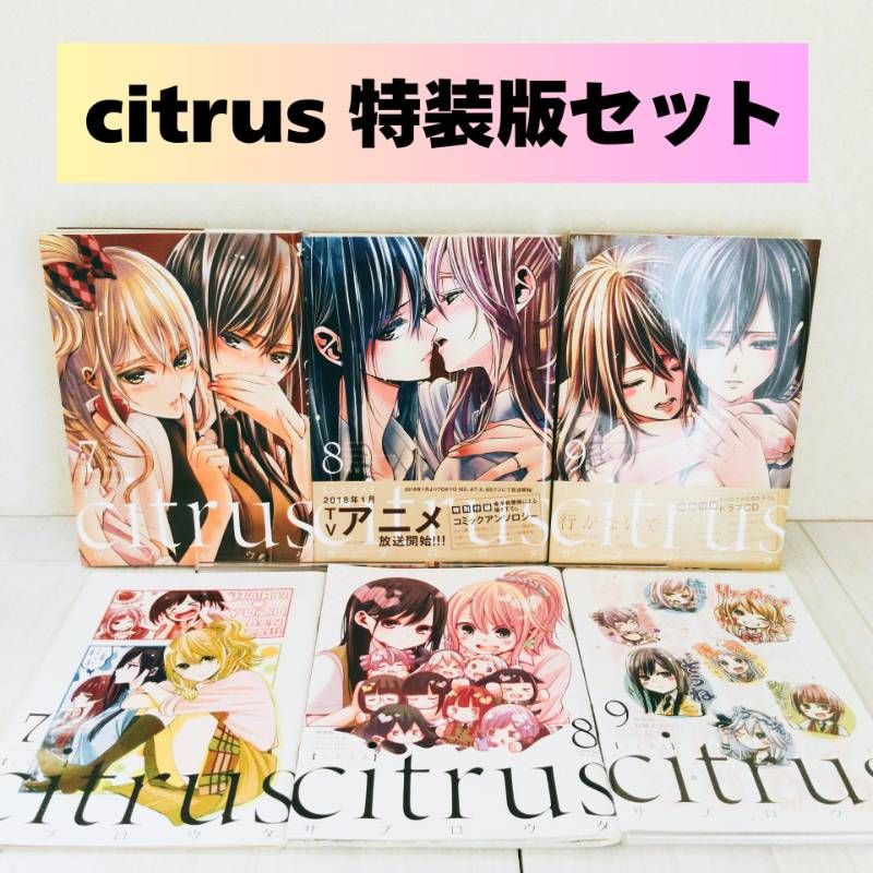 【新品未開封/特装版】citrus 6巻 7巻 8巻 9巻 計4冊 サブロウタ citrus 特装版 7・8・9巻 3冊セット サブロウタ - メルカリ