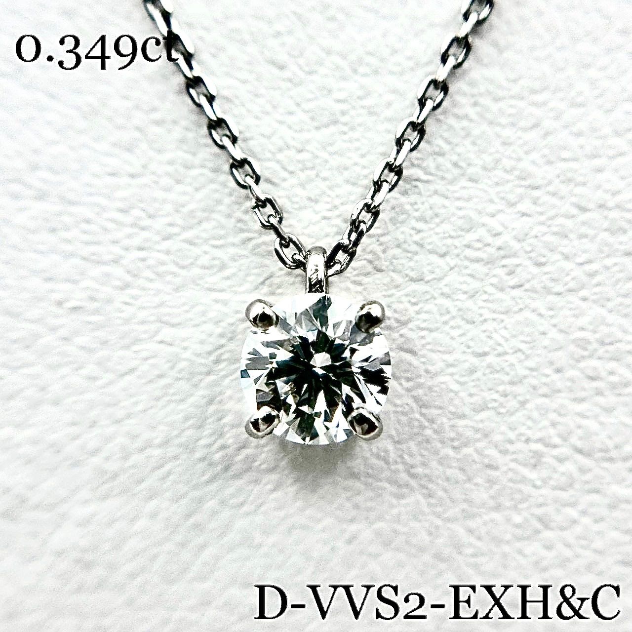 PT 900ダイヤモンドネックレス 0.349ct D-VVS2 EX H&C