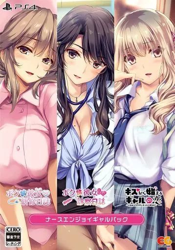 【中古】PS4ソフト キスから始まるギャルの恋 -くるみのウワサとホントのキモチ- ナースエンジョイギャルパック