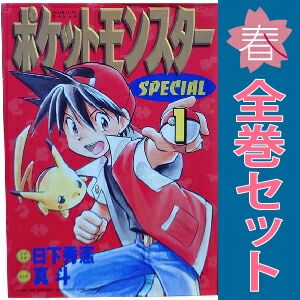 ポケットモンスタースペシャル 1～64巻 までの全巻セット てんとう虫コミックススペシャル 山本サトシ 小学館（青年コミック）