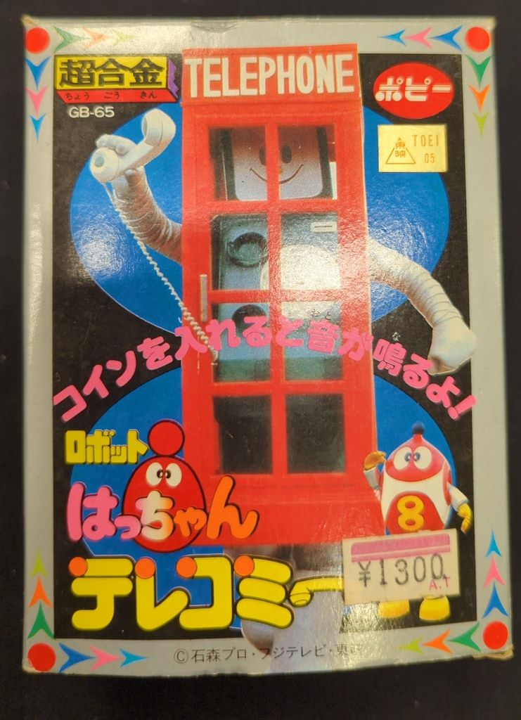 ポピー 超合金/ロボット8ちゃん テレコミー