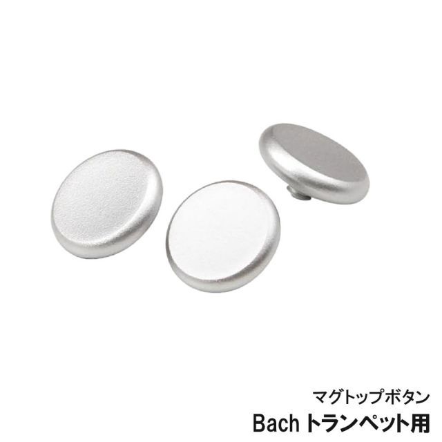 Rondino ロンディーノ MTB-TP-B マグトップボタン Bach バック トランペット用