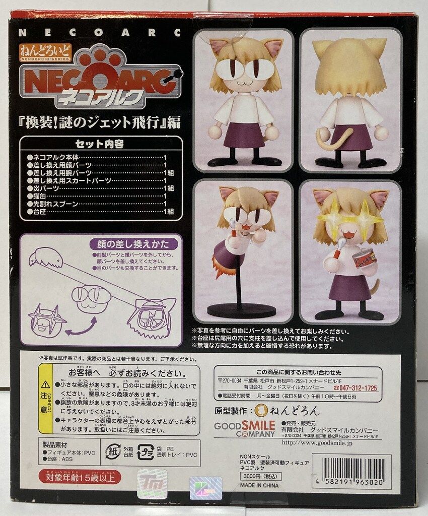 グッドスマイルカンパニー ねんどろいど ネコアルク 換装!謎のジェット