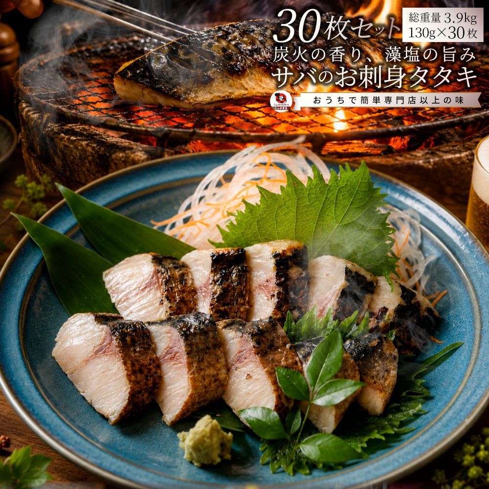 サバ 刺身 炭火焼き 30枚入り （総重量3.9kg） タタキ 炙り 鯖 お刺身 刺身用 さば 切り身 フィーレ 解凍するだけ 藻塩の旨み 惣菜 冷凍 冷凍食品 海鮮 魚介