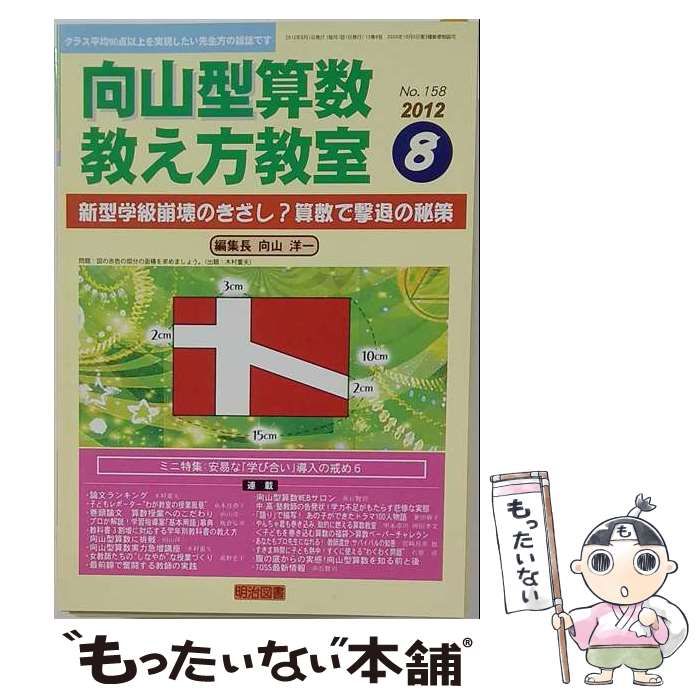 【中古】 向山型算数教え方教室 2012年8月号 / 明治図書 / 明治図書