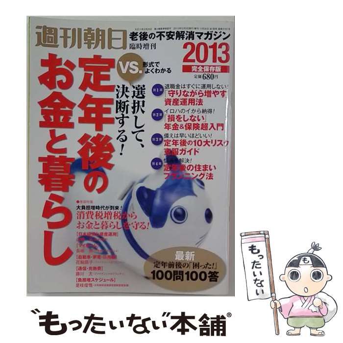 【中古】 週刊朝日増刊 2012年12/5号 定年後のお金と暮らし2013 / 朝日新聞出版 / 朝日新聞出版