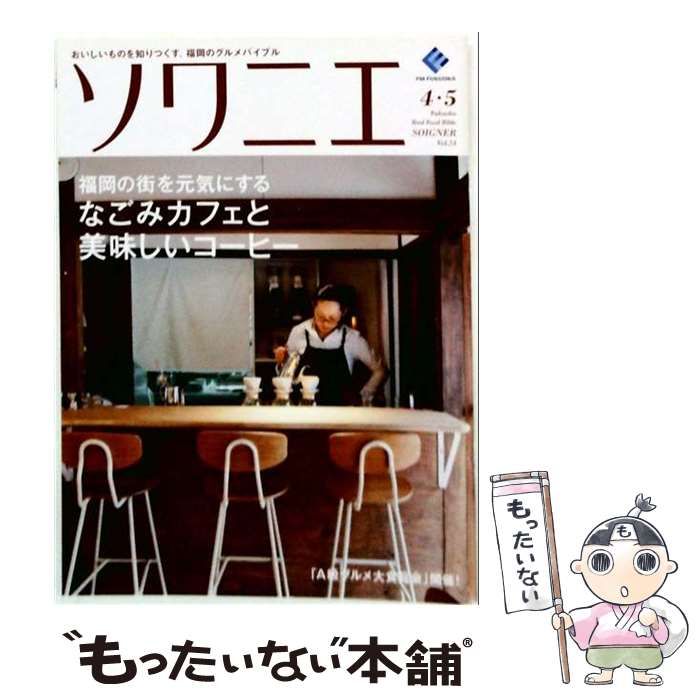 【中古】 ソワニエvol.24 2014年4・5月号 / エフエム福岡 / エフエム福岡