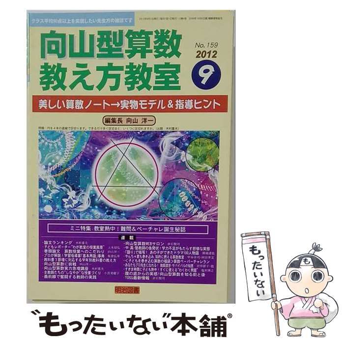 【中古】 向山型算数教え方教室 2012年9月号 / 明治図書 / 明治図書