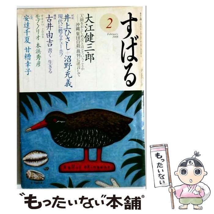 【中古】 すばる 2008年2月号 / 集英社 / 集英社