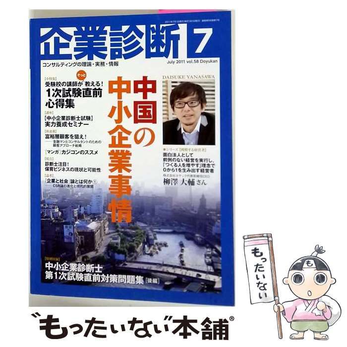 【中古】 企業診断 2011年7月号 / 同友館 / 同友館