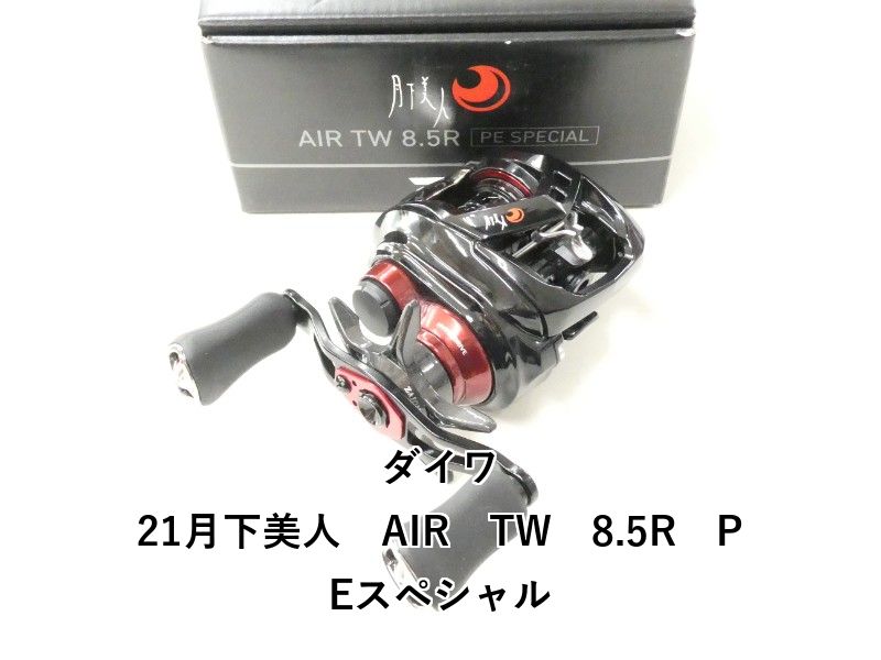 ダイワ 21月下美人　AIR　TW　8.5R　PEスペシャル (02-9207150005)