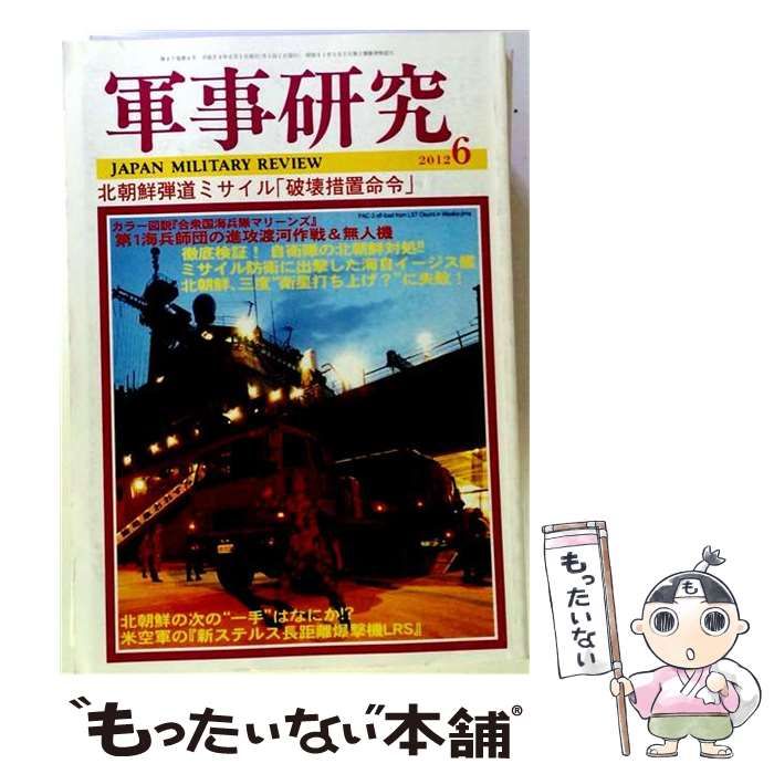 【中古】 軍事研究 2012年6月号 / ジャパン・ミリタリー・レビュー / ジャパン・ミリタリー・レビュー