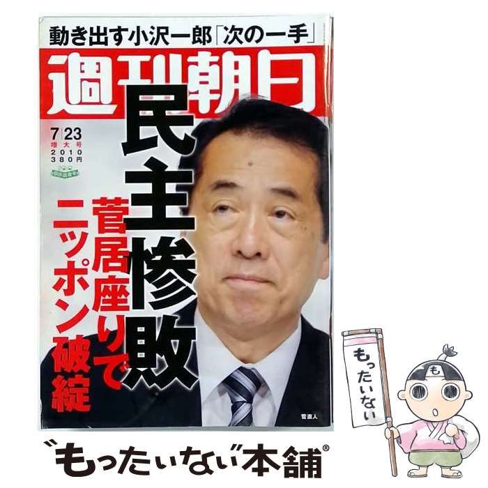 【中古】 週刊朝日 2010年7月23日増大号 / 朝日新聞出版 / 朝日新聞出版