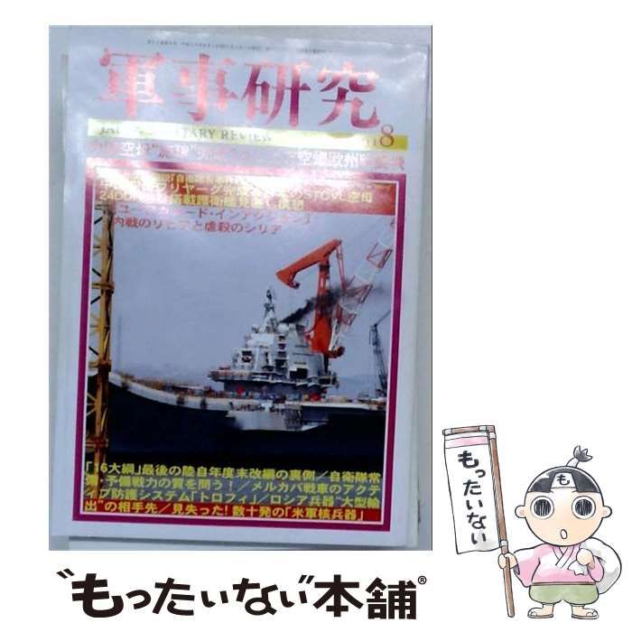 【中古】 軍事研究 2011年8月号 / ジャパン・ミリタリー・レビュー / ジャパン・ミリタリー・レビュー