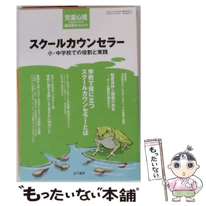 【中古】 児童心理 2008年4月号臨時増刊 No.876 スクールカウンセラー 小・中学校での役割と実践 / 金子書房 / 金子書房
