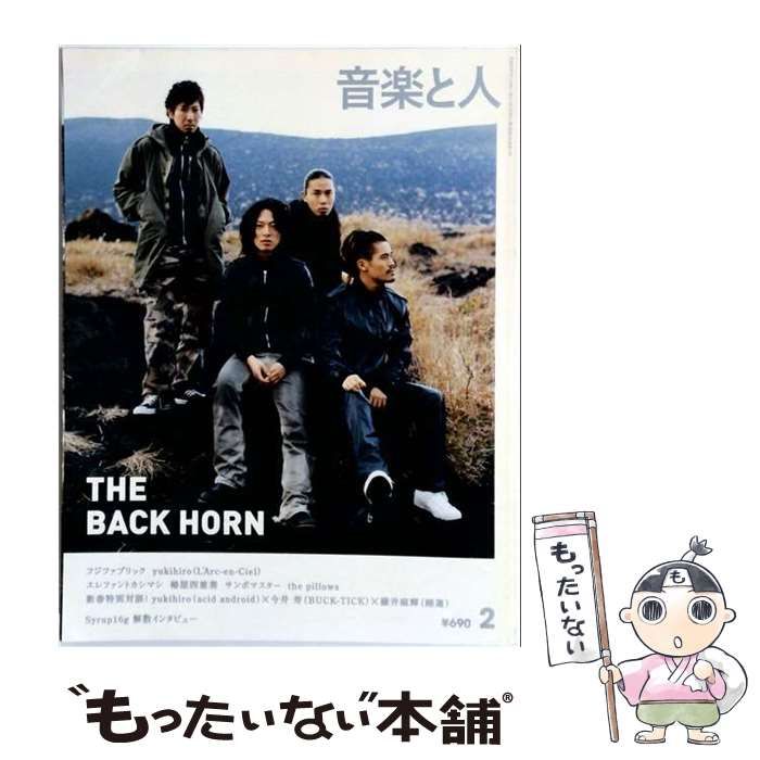 【中古】 音楽と人 2008年2月号 / 音楽と人 / 音楽と人