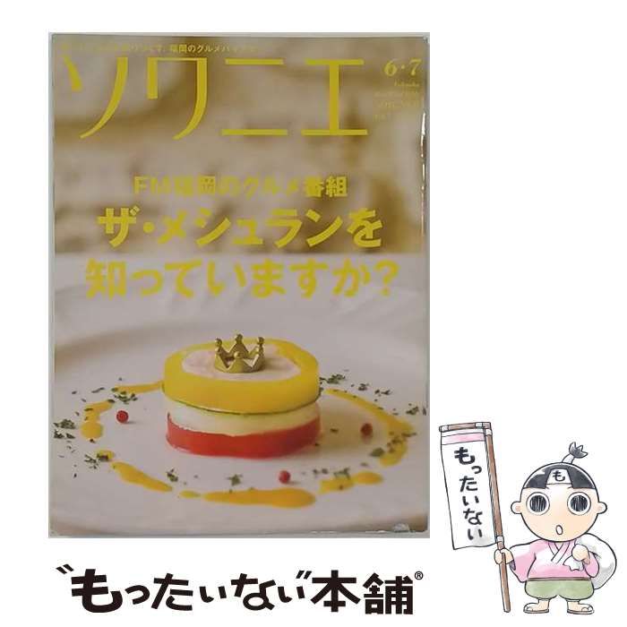 【中古】 ソワニエ Vol.7 2011年6・7月号 / エフエム福岡 / エフエム福岡