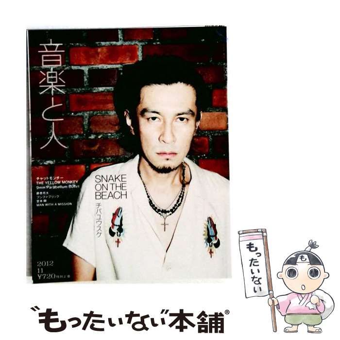【中古】 音楽と人 2012年11月号 / 音楽と人 / 音楽と人