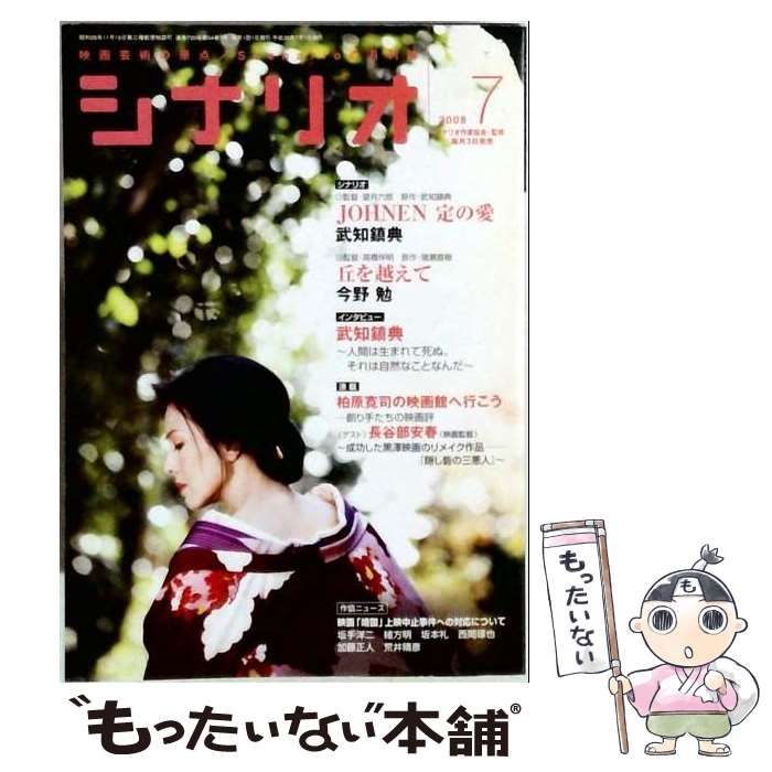 【中古】 シナリオ 2008年7月号 / 日本シナリオ作家協会 / 日本シナリオ作家協会 28,565円