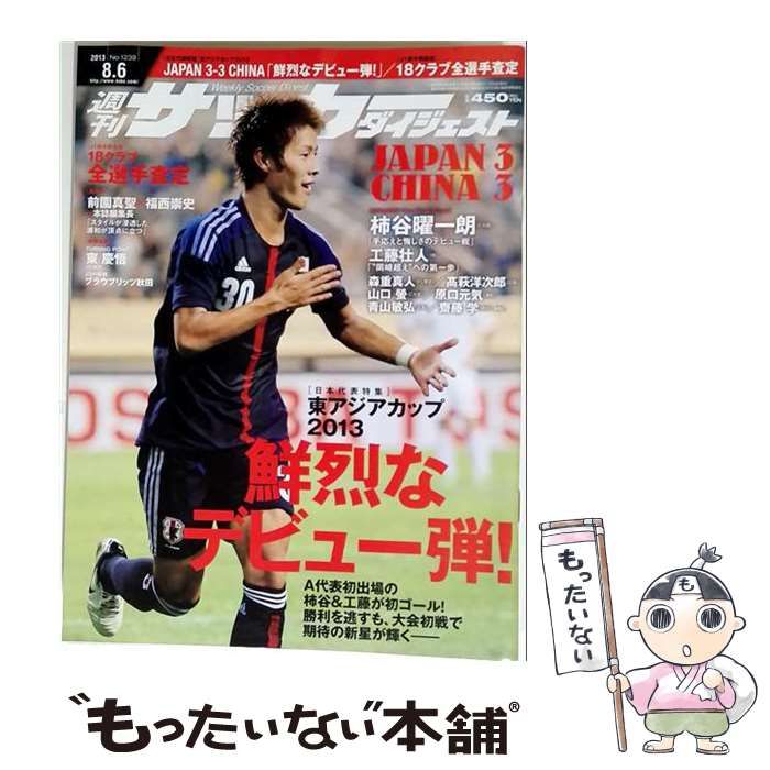 【中古】 週刊サッカーダイジェスト 2013年8/6号 / 日本スポーツ企画出版社 / 日本スポーツ企画出版社