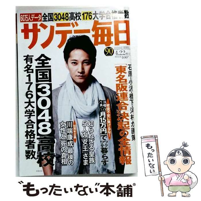 【中古】 サンデー毎日 2012年4月22日増大号 / 毎日新聞出版 / 毎日新聞出版