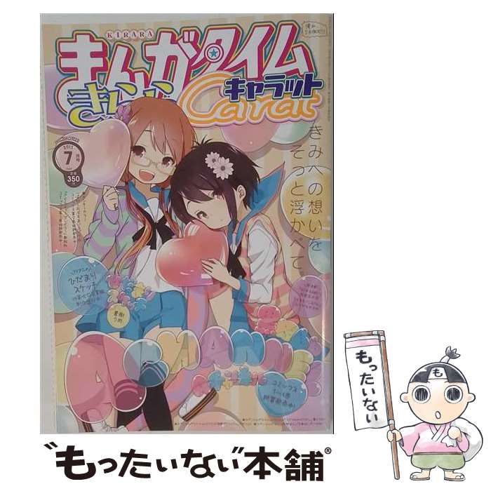 【中古】 まんがタイムきららキャラット 2013年7月号 / 芳文社 / 芳文社