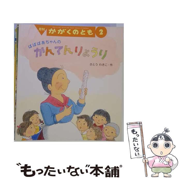 【中古】 月刊 かがくのとも 2008年2月号 ばばばあちゃんのかんてんりょうり / さとうわきこ / 福音館書店