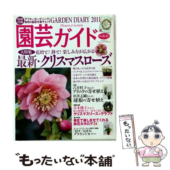 【中古】 園芸ガイド 2010年冬号 / 主婦の友社 / 主婦の友社