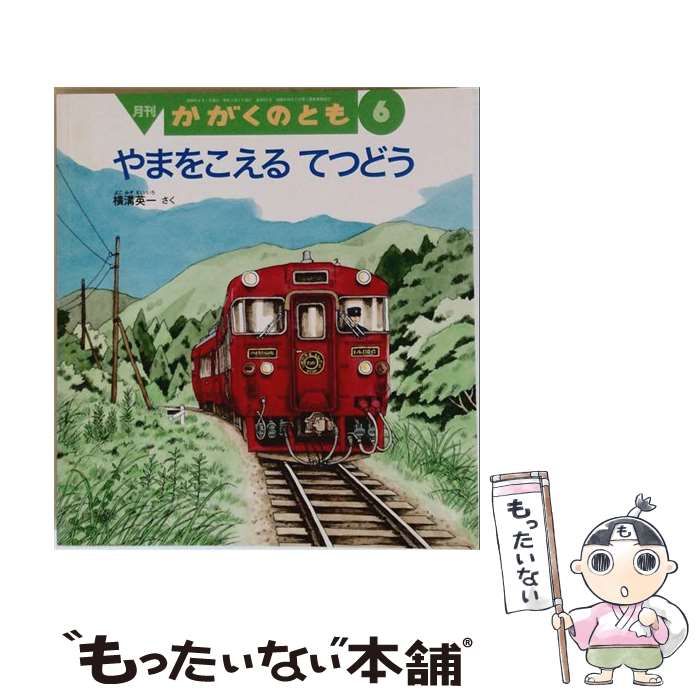 【中古】 月刊 かがくのとも 2008年6月号 やまをこえる てつどう / 横溝英一 / 福音館書店