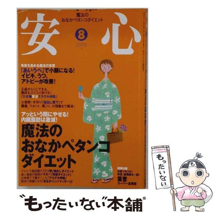 【中古】 安心 2006年8月号 / マキノ出版 / マキノ出版