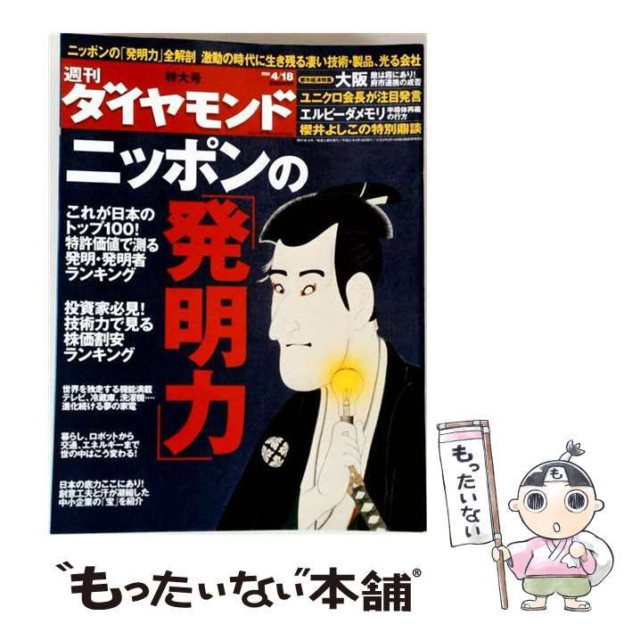 【中古】 週刊ダイヤモンド 2009年4/18号 / ダイヤモンド社 / ダイヤモンド社