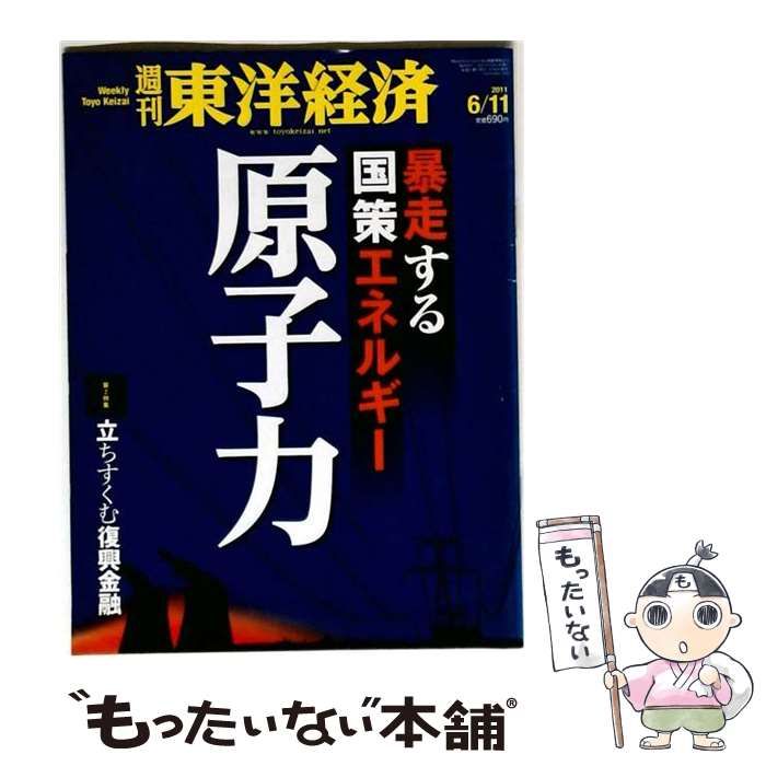 【中古】 週刊東洋経済 2011年6/11号 / 東洋経済新報社 / 東洋経済新報社