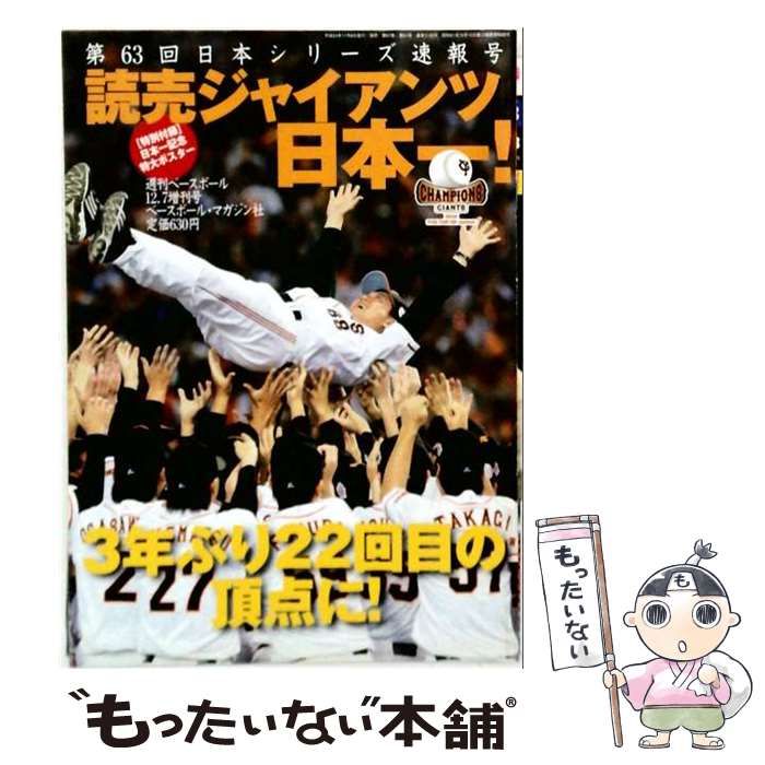 【中古】 週刊ベースボール 2012年12/7増刊号 2012日本シリーズ読売ジャイアンツ優勝記念号 / ベースボール・マガジン社 / ベースボール・マガジン社