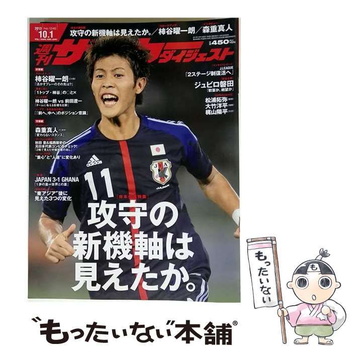 【中古】 週刊サッカーダイジェスト 2013年10/1号 / 日本スポーツ企画出版社 / 日本スポーツ企画出版社