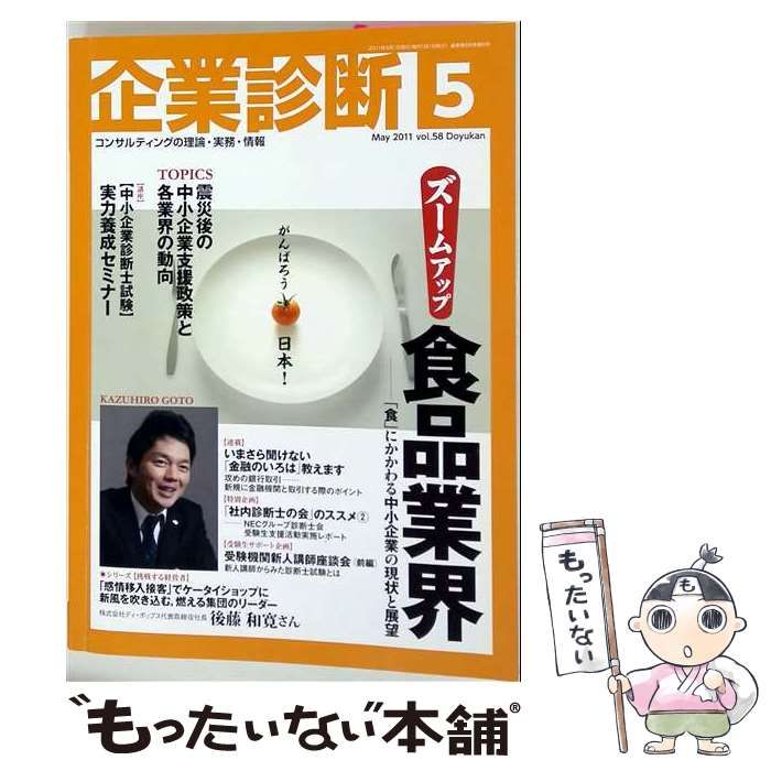 【中古】 企業診断 2011年5月号 / 同友館 / 同友館